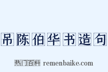 吊陈伯华书造句是什么意思的图片